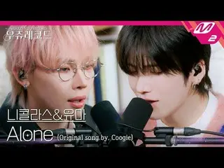 [Live] Antim Nicholas & Yuma - Alone (Feat. LEE HI_) (ศิลปินต้นฉบับ: Cookie) | W