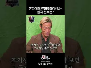 นักเตะเกาหลีใต้คนใดมีประสบการณ์อันไม่พึงประสงค์กับฮอนด้า?
 #SBSWednesdayVariety 