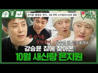 คัน・ซอนยู (WINNER) _ เจ้าบ่าวเดือนตุลาคม อึนจีวอน _ มาถึงบ้านแล้ว
 #宷志元_ #CAN・ซั