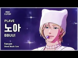 [#MusicCoreFanCam] PLAVE_ _ NOAH (PLAVE_ Noah) – BBUU! FanCam | รายการ! Music Co