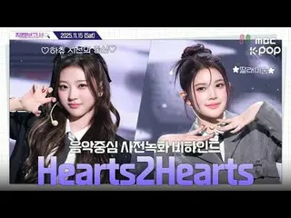 [#FancamReport🔍] #Hearts2Hearts_ #Hearts2Hearts_ _ เน้นไปที่ความสุขที่ยิ่งใหญ่ท