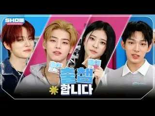 [Challenge] SHOW CHAMpion ตอนที่ 578! ใครจะอยู่ในรายชื่อ "Challenge Certificatio