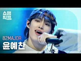 [Show Champion Fan-Taken 4K]
 82MAJOR_ _ Yoon Ye Chan - Need That Bass

 #ShowCh