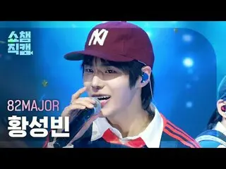 [Show Champion Fan-Taken 4K]
 82MAJOR_ _ Huang Chengbin - Need That Bass (82MAJO