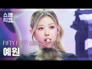 [Show Champion Fan-Taken 4K]
 FIFTY FIFTY_ _ YEWON - Skittlez (ฟิฟตี้ ฟิฟตี้_ เย