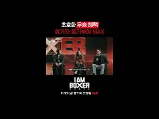 รายการเอาชีวิตรอดจากมวยสุดมันส์ 🥊 ฉันเป็นนักมวย 🥊
 ตอนแรกจะออกอากาศทางช่อง tvN