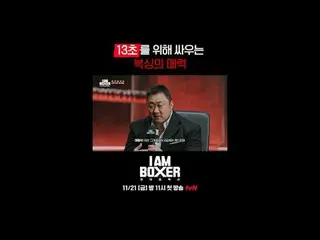 รายการเอาชีวิตรอดจากมวยสุดมันส์ 🥊 ฉันเป็นนักมวย 🥊
 ตอนแรกจะออกอากาศทางช่อง tvN