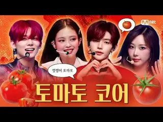 มะเขือเทศมันอันตรายขนาดนั้นเลยเหรอ 🍅

 00:00 ZERO BASE ONE - เกมหาคู่
 03:15 LE