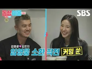 #คิมยองกวาง #คิมอึนจี #ลิมยองอุง
 #SBS Monday Variety#Same Bed, Different Dreams