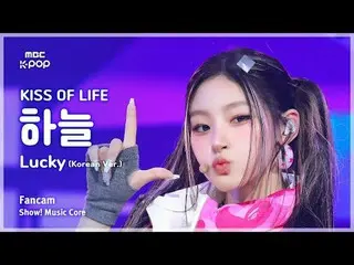 [#MusicCoreFanCam] KISS OF LIFE_ _ HAN_ EUL (KISS OF LIFE_하늘) – Lucky (เวอร์ชั่น