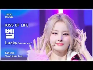 [#MusicCoreFanCam] KISS OF LIFE_ BELLE (KISS OF LIFE_벨) – Lucky (เวอร์ชั่นเกาหลี