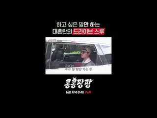 กลุ่มเพื่อนแท้สามคน: อี กวางซู_ X คิมอูบิน_ X โดคยองซู
 การท่องเที่ยวอิสระแบบเม็