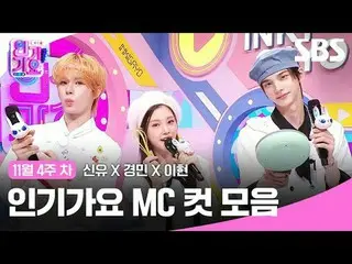 ซีรีส์ Inkigayo MC Cut
 #ชินยู#คยองมิน#อีฮยอน#TWS_ #BabyDONTCry
 #SBSSundayVarie
