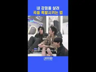 [#STEALHEARTCLUB] วิธีใช้จุดแข็งของคุณให้เป็นประโยชน์เพื่อสร้างเพลงฮิต | ตัวอย่า