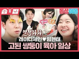 เลดี้เจน♥ลิมฮยอนแท_ชีวิตประจำวันอันแสนยากลำบากของการเลี้ยงลูกแฝด
 #เลดี้เจน #ลิม