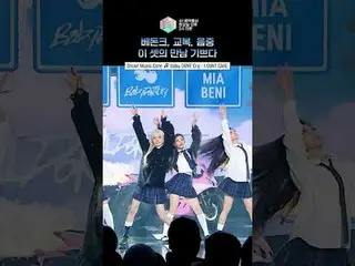 [Show! Music Core] สัมผัสพลังความเยาว์วัยของ BabyDONTCry...✨ #BabyDONTCry #Short