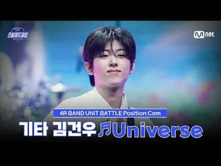 ดูทางทีวี:

 [#SteelHeartClub/ภาพที่แฟนๆ ถ่าย] มือกีตาร์ Kim Gun Woo_ ♬Universe 