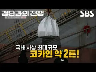 #SBSNewCulture #แก๊งปราบปราม #โชจินอุง #อัยการ #ตำรวจ #ศุลกากร #หน่วยข่าวกรองแห่