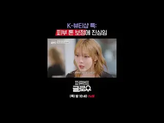 แบรนด์เครื่องสำอางเกาหลี [Perfect Glow] พิชิตนิวยอร์ก
 ทุกวันพฤหัสบดี เวลา 22:40