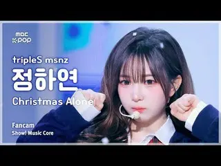 [#MusicCoreFanCam] tripleS_ _ msnz จองฮายอน (tripleS_ 미녀즈정하연) – Christmas Alone 