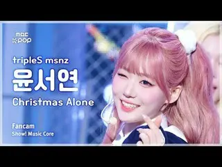 [#MusicCoreFanCam] tripleS_ _ msnz ยุนเซยอน (tripleS_ 미녀즈윤서연) – Christmas Alone 