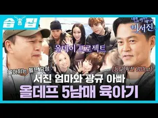 การเลี้ยงดูของแม่ของซอจิน พ่อของกวางกยู และพี่น้อง All Def ทั้งห้าคน
 #李瑞尊_ #Kim