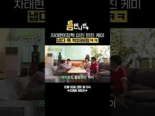 ชาแทฮยอนและจางฮยอก สองเพื่อนซี้คู่นี้มีเคมีที่เข้ากันได้ดีมาก ฉันจะตะโกนใส่พวกเข