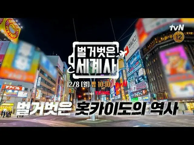 ดูทางทีวี: ประวัติศาสตร์โลกเปลือย [วันจันทร์] 22:10 น. tvN #NakedWorldHistory #อ
