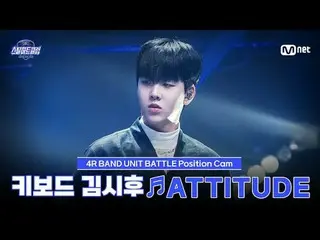 ดูทางทีวี:

 [#SteelHeartClub/Fan-taken Photo] นักเล่นคีย์บอร์ด Kim SiHoo_ ♬ATTI