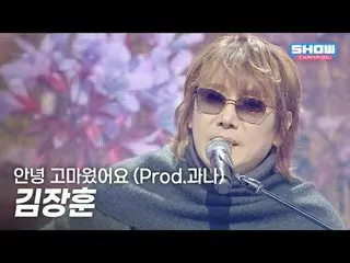 Kim Jang-hoon - Hello, Thank You (Prod. Gwana) | Show CHAMPion | EP.580 | 251203