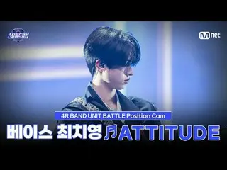 ดูทางทีวี:

 [#SteelHeartClub/ภาพที่แฟนๆ ถ่าย] มือเบส Choi Chi-young ♬ATTITUDE -