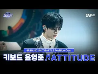 ดูทางทีวี:

 [#SteelHeartClub/ภาพที่แฟนๆ ถ่าย] นักเล่นคีย์บอร์ด ยุน ยองจุน♬ATTIT