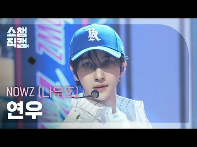 [Show Champion Fan-Taken 4K] NOW_ Z_ _ - HomEruN (NOW_ Z_ Yeonwoo - Home Run) #S