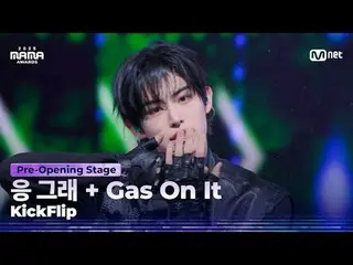 🎙️KickFlip_ _ (KickFlip_ ) - Yeah, right + Gas On It

 ได้ยินเสียงคำรามของฉัน เ