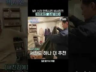 เลขาฯ ที่เอาใจดาราสาวคนโปรด?! การช้อปปิ้งคือวิธีคลายเหงาชั้นดี
 #อีซอจิน_ #คิมกว