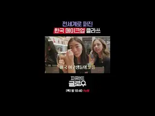 แบรนด์เครื่องสำอางเกาหลี [Perfect Glow] พิชิตนิวยอร์ก
 ทุกวันพฤหัสบดี เวลา 22:40