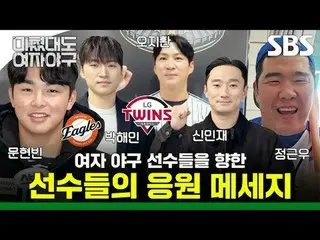 นักกีฬาต่างแสดงการสนับสนุนนักกีฬาเบสบอลหญิง
 #จองกึนอู #พัคแฮมิน #โอจีฮวาน #ชินม