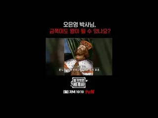 ประวัติศาสตร์โลกที่เปลือเปล่า [วันจันทร์] 22:10 น. ทางช่อง tvN

 #NakedWorldHist