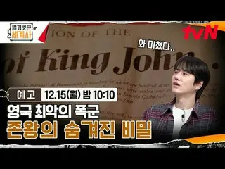 รับชมได้ทาง Tving:

 ประวัติศาสตร์โลกที่เปลือเปล่า [วันจันทร์] 22:10 น. ทางช่อง 