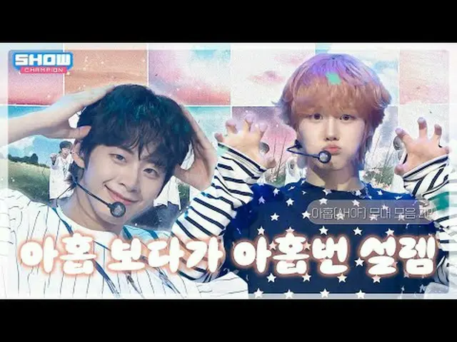 การแสดงบนเวที AHOF ที่ทำให้หัวใจฉันเต้นแรงถึงเก้าครั้ง❣️ คอลเล็กชั่น💕 l AHOF 00