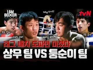 #I.M_Boxer #MaDongSeok_ #KimJongKook_ #Dex
 ผมเป็นนักมวย ตอนที่ 4


 มา ดงซอก นั