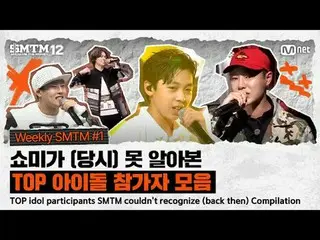 [SMTM12] รวมภาพผู้เข้าแข่งขันไอดอลยอดนิยมจากยุค SMTM ที่เราอาจจำไม่ได้ | SMTM ปร