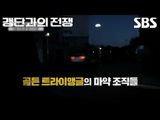 #SBSCulture #CombatingGangs #ChasingCrimeWithoutBorders #JangHyunSung_ #Prosecut