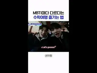 [#STEALHEARTCLUB] บุคลิกภาพแบบ MBTI ต่างกันอย่างไร สนุกกับทริปทัศนศึกษาที่แตกต่า