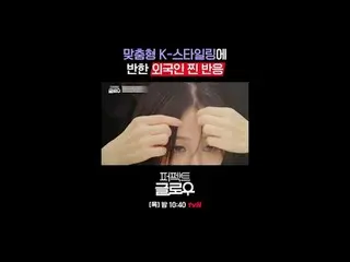 แบรนด์เครื่องสำอางเกาหลี [Perfect Glow] พิชิตนิวยอร์ก
 ทุกวันพฤหัสบดี เวลา 22:40