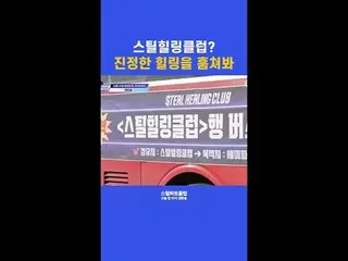 [#STEALHEARTCLUB] ชมรมเยียวยาเหล็กกล้า? แอบดูการเยียวยาที่แท้จริง | ตัวอย่างตอนท