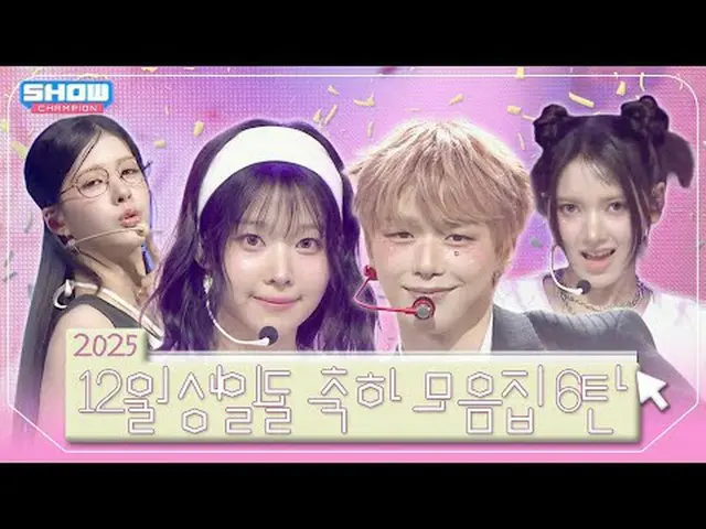 ❄️อายุ 12 ปีในปี 2025❄️ 6 ปี❣️ 00:00 บอกชื่อฉัน (บอกชื่อฉัน) - 1,2,3,4 l EP.547 