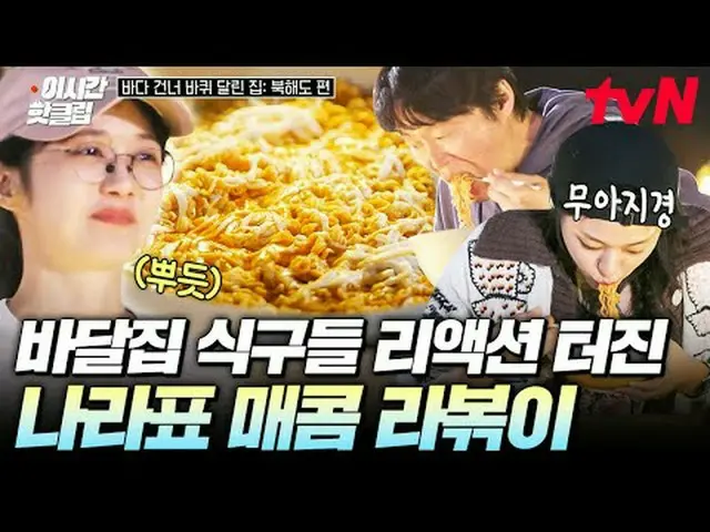 รับชมได้ทาง Tving: #tvN #HouseOnWheelsAcrossTheOceanHokkaidoEdition มาชมคลิปวิดี