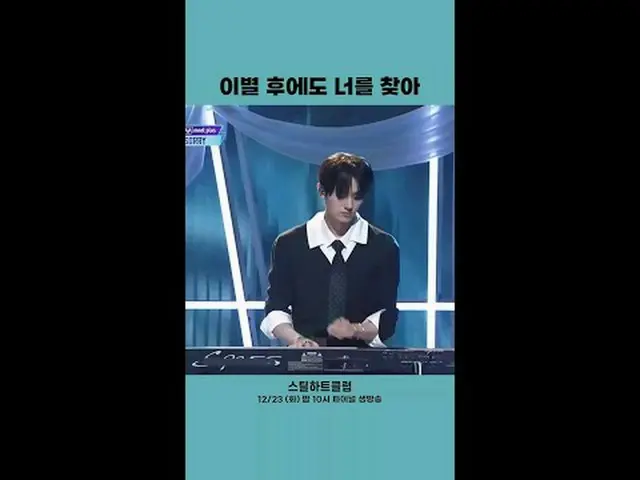 [#STEALHEARTCLUB] แม้หลังจากกล่าวคำอำลาไปแล้ว ฉันก็ยังคงตามหาคุณอยู่ [#STEALHEAR