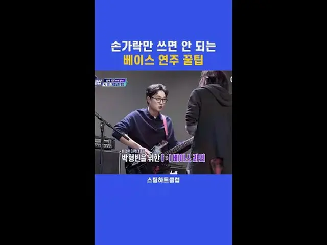 [#STEALHEARTCLUB] เคล็ดลับการเล่นเบส: อย่าพึ่งพานิ้วมือเพียงอย่างเดียว [#STEALHE